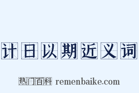 计日以期近义词是什么意思的图片